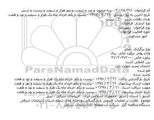 فراخوان نظارت بر عمليات لايروبی و بازگشائی رودخانه 