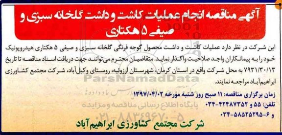 آگهی مناقصه , مناقصه واگذاری انجام عملیات کاشت و داشت گلخانه سبزی و صیفی