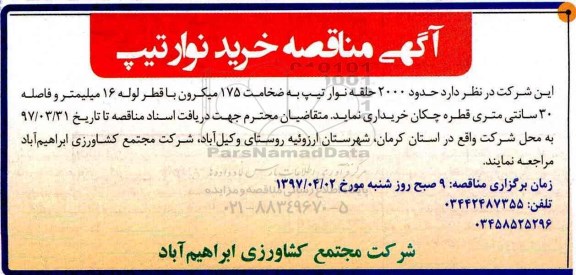 آگهی مناقصه, مناقصه خرید نوار تیپ