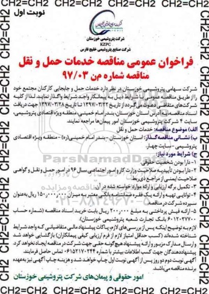 فراخوان عمومی مناقصه,فراخوان خدمات حمل و جابجایی
