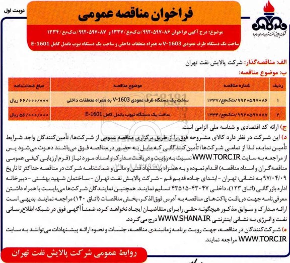 فراخوان مناقصه عمومی, فراخوان ساخت یک دستگاه ظرف عمودی v-1603  به همراه متعلقات داخلی