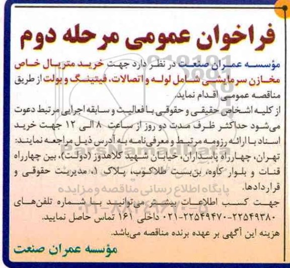 فراخوان عمومی , فراخوان خرید متریال  مرحله دوم 