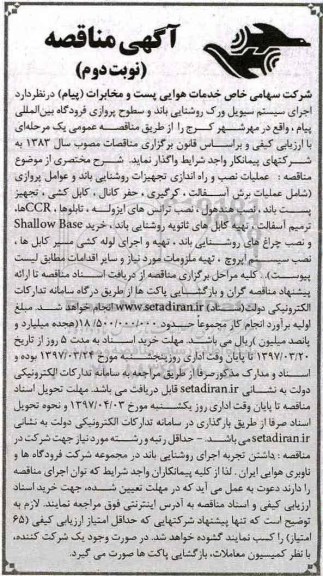 آگهی مناقصه عمومی ,مناقصه  اجرای سیستم سیویل و رک روشنایی -نوبت دوم
