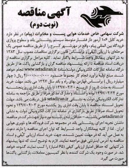 مناقصه، مناقصه خرید کابل - نوبت دوم