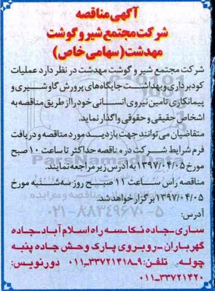 مناقصه ، مناقصه کودبرداری و بهداشت جایگاه های پرورش گاو شیری 