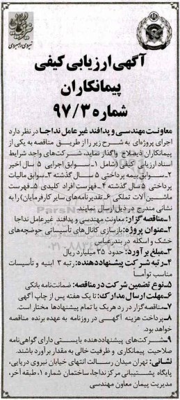 آگهی ارزیابی پیمانکاران , مناقصه بازسازی کانالهای تاسیساتی حوضچه های خشک و اسکله