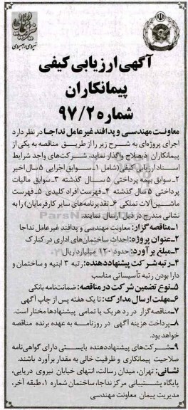 آگهی ارزیابی پیمانکاران , مناقصه احداث ساختمان های اداری 