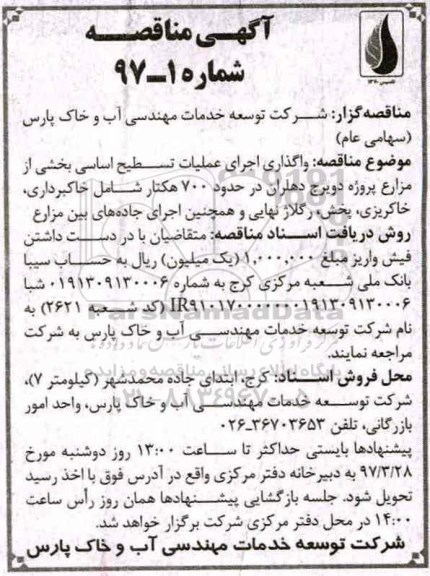آگهی مناقصه, مناقصه واگذاری اجرای عملیات تسطیح اساسی بخشی از مزارع