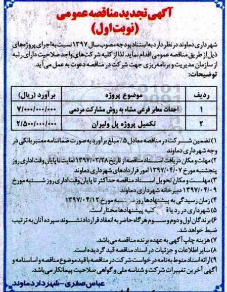 تجدید مناقصه، تجدید مناقصه احداث معابر فرعی مشاء 