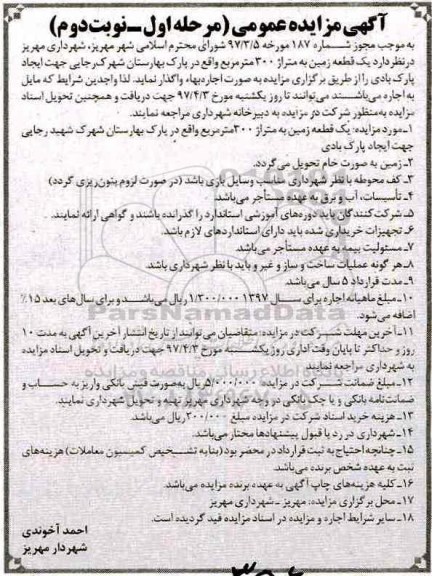 مزایده عمومی, مزایده واگذاری یک قطعه زمین ...- نوبت دوم