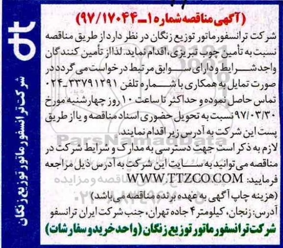 مناقصه،مناقصه تامین چوب تبریزی 