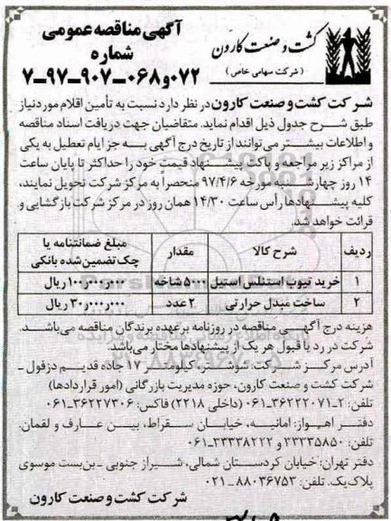 آگهی مناقصه , مناقصه خرید تیوب استنلس استیل، ساخت مبدل حرارتی