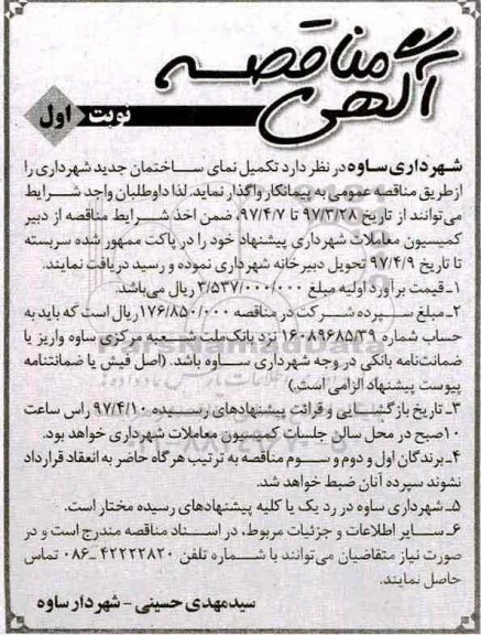 آگهی مناقصه, مناقصه  تکمیل نمای ساختمان جدید شهرداری 