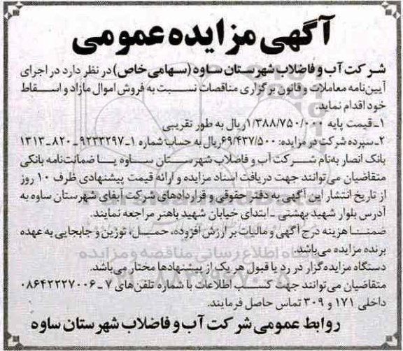 آگهی مزایده عمومی, مزایده فروش اموال مازاد و اسقاط