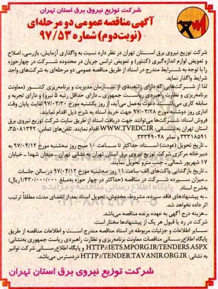 آگهی مناقصه عمومی دو مرحله ای, مناقصه  واگذاری آزمایش  ،بازرسی ،اصلاح و تعویض لوازم اندازه گیری