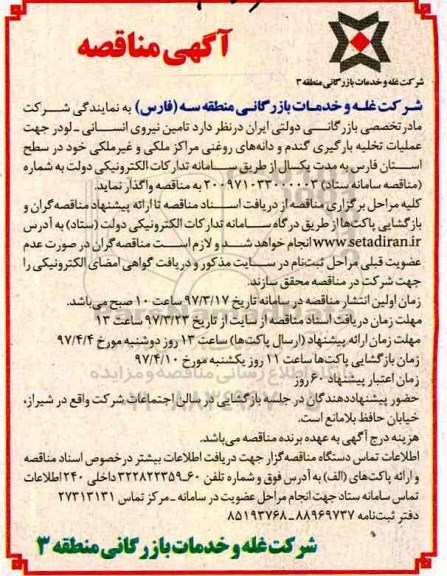 مناقصه, مناقصه  تامین نیروی انسانی لودر جهت عملیات تخلیه بارگیری گندم 