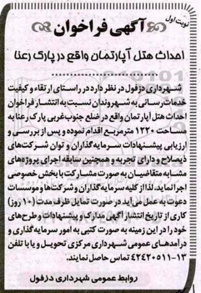مناقصه فراخوان, مناقصه فراخوان  احداث هتل آپارتمان 