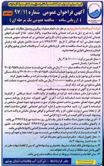مناقصه عمومی, فراخوان انجام عملیات پیگیری و وصول مطالبات شهرستان ...نوبت دوم 