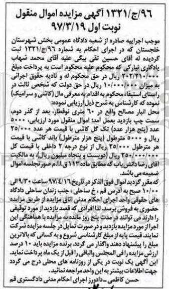 آگهی مزایده اموال منقول,مزایده 5000 عدد تک گل کاشی...