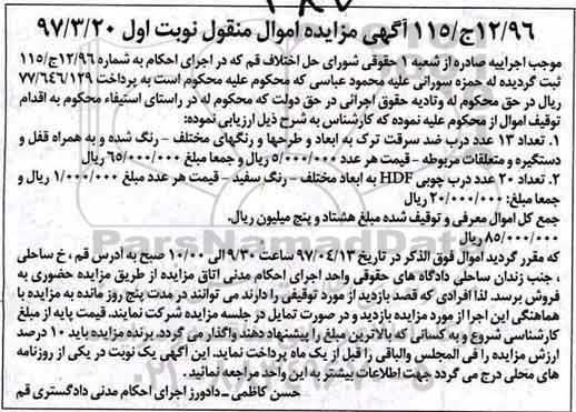 آگهی مزایده اموال منقول,مزایده تعداد 13 عدد درب ضد سرفت ترک....