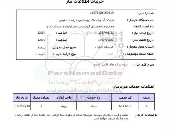 استعلام, استعلام بیمه سازه های تکمیل شده
