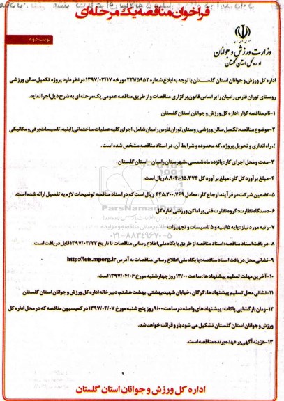 فراخوان مناقصه تکمیل سالن ورزشی روستای... ـ نوبت دوم