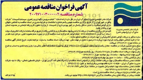 مناقصه , مناقصه ارائه خدمات انجام سرویس ، نگهداری و راهبری سیستم