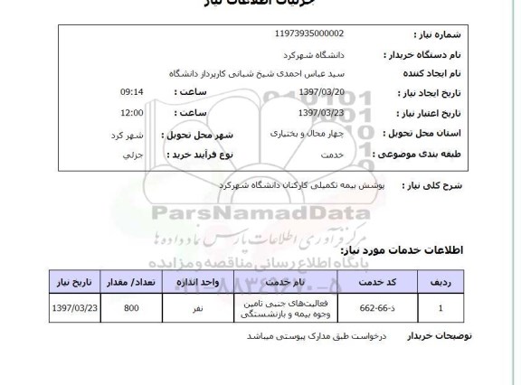 استعلام,استعلام پوشش بیمه تکمیلی 