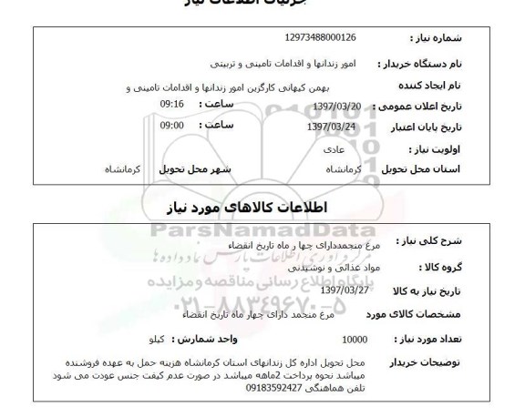 استعلام,مرغ منجمد