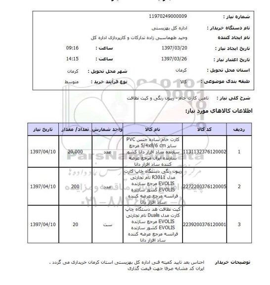 استعلام , استعلام تامین کارت ...