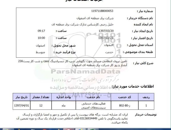 استعلام,تامین نیروی انتظامی
