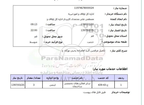 استعلام, استعلام تکمیل عرقچین...
