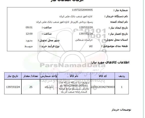 استعلام,استعلام سوئیچ شبکه