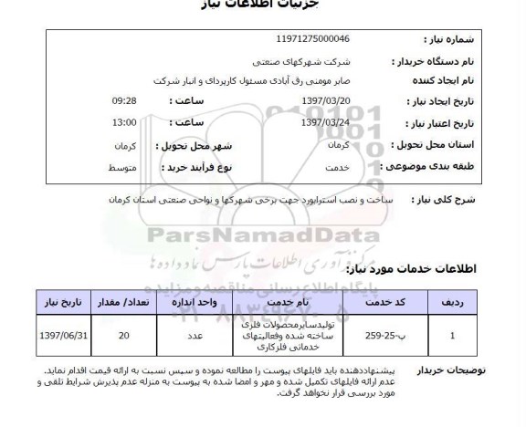 استعلام, استعلام ساخت و نصب استرابورد...