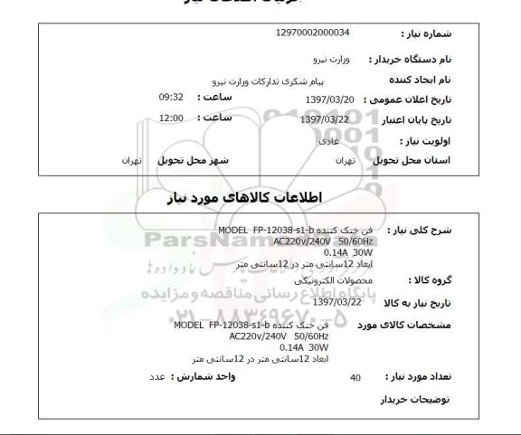 استعلام ,استعلام فن خنک کننده