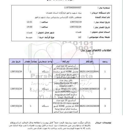 استعلام, آسانسور  و ...