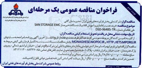 مناقصه عمومی,فراخوان خرید، نصب، راه اندازی و ...  نوبت دوم