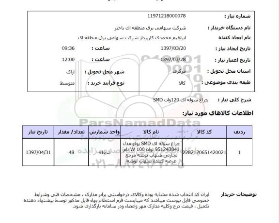 استعلام , استعلام چراغ ...