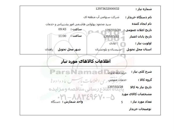 استعلام, خرید اثاثه اداری 