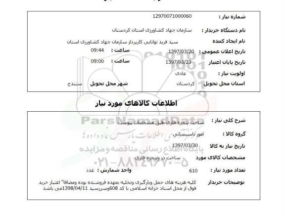 استعلام, استعلام ساخت پنجره فلزی ...