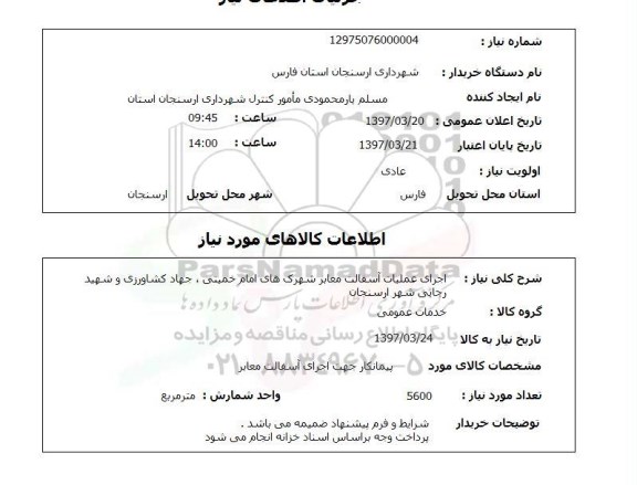 استعلام, اجرای عملیات آسفالت معابر 
