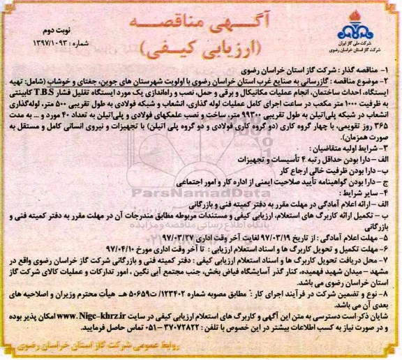 آگهی مناقصه ارزیابی کیفی,مناقصه گازرسانی به صنایع محور غرب استان نوبت دوم