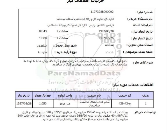 استعلام,جمع آوری کفپوش قدیمی...