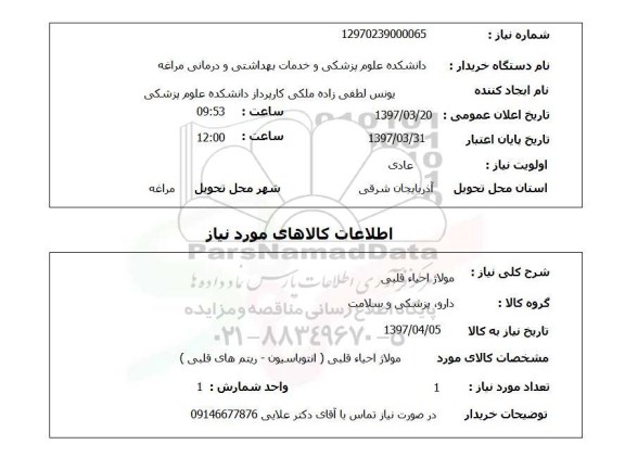 استعلام , استعلام مولاژ احیاء قلبی ...