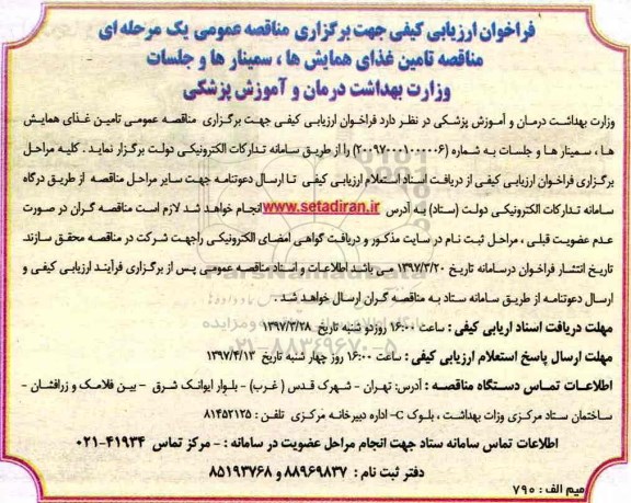 فرخوان ارزیابی کیفی مناقصه عمومی یک مرحله ای ،فراخوان مناقصه تامین غذای همایش ها ، سمینار ها و جلسات
