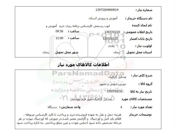استعلام ,استعلام وسایل گرافیک