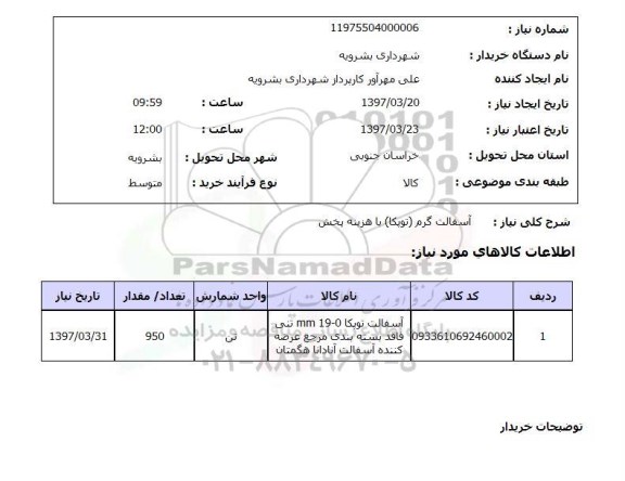 استعلام,استعلام آسفالت گرم