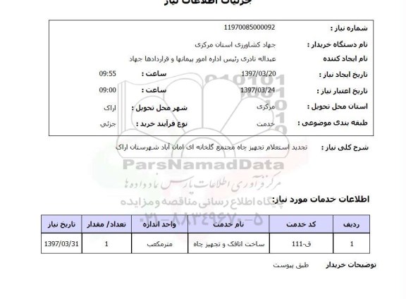 استعلام,استعلام تجهیز چاه 