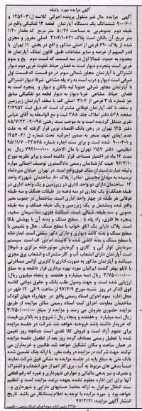 مزایده ,مزایده ششدانگ آپارتمان قطعه 13 تفکیکی 50.26متر
