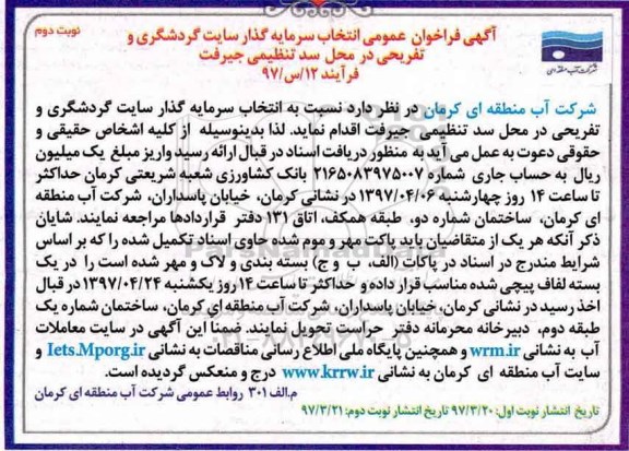 آگهی فراخوان عمومی ،فراخوان عمومی انتخاب سرمایه گذار سایت گردشگری و تفریحی  نوبت دوم 
